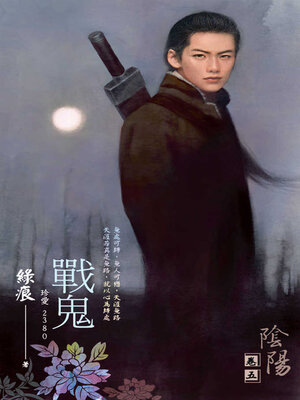 cover image of 戰鬼
